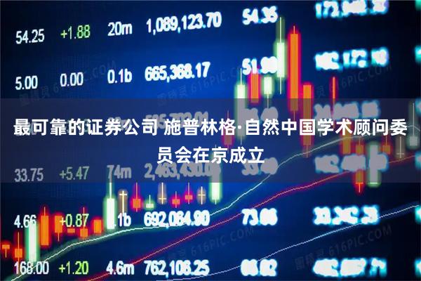 最可靠的证券公司 施普林格·自然中国学术顾问委员会在京成立